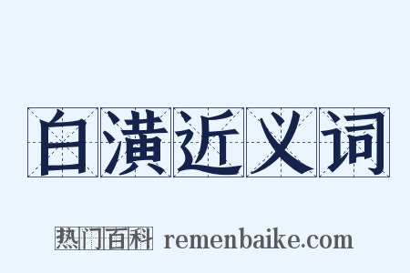 白潢近义词是什么意思的图片